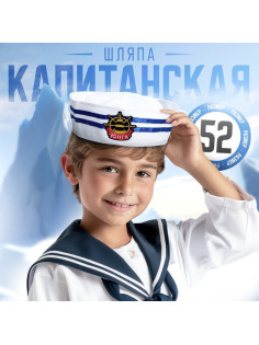 Шляпа юнги «Юнга», детская, р-р. 52