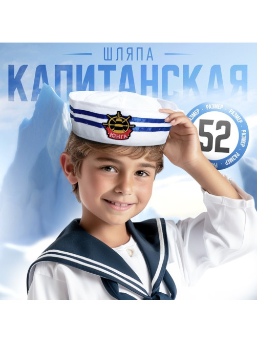 Шляпа юнги «Юнга», детская, р-р. 52
