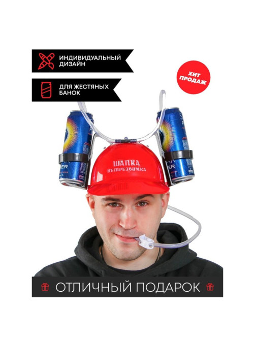 Каска «Шапка-нетрезвимка», с отверстиями под банки, обхват головы 56-58 см