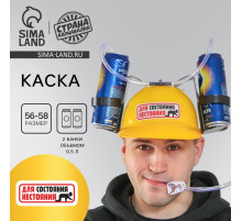 Каска «Для состояния нестояния», с отверстиями под банки