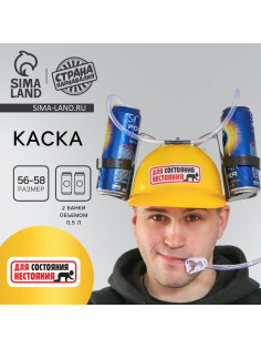 Каска «Для состояния нестояния», с отверстиями под банки