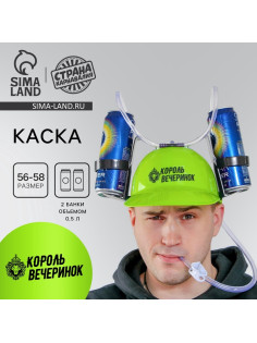 Каска «Король вечеринок», с отверстиями под банки, МИКС