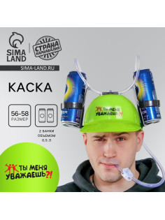 Каска «Ты меня уважаешь?!», с отверстиями под банки