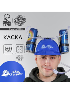 Каска с отверстиями под банки «Пивка для рывка!»