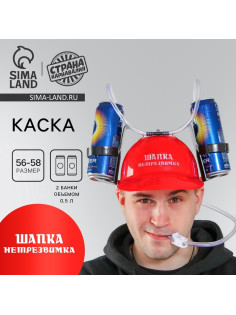 Каска «Шапка-нетрезвимка», с отверстиями под банки, обхват головы 56-58 см