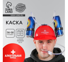 Каска «Алкогольная помощь», с отверстиями под банки