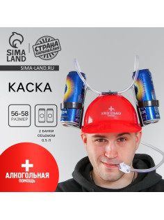 Каска «Алкогольная помощь», с отверстиями под банки