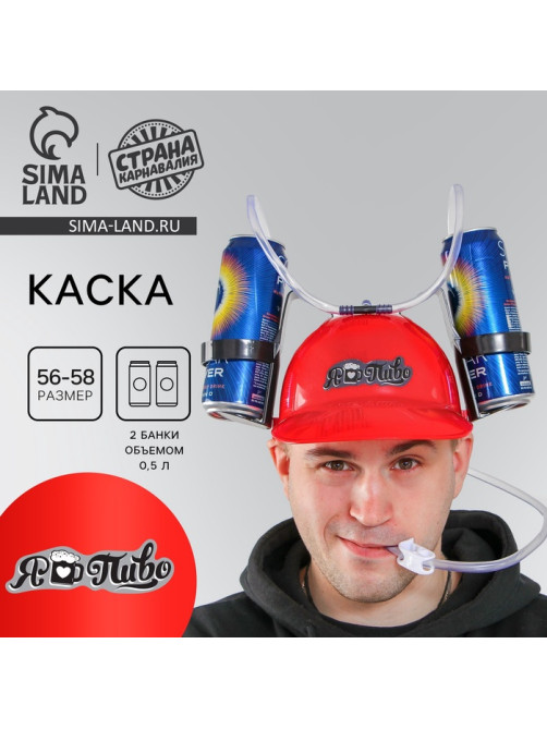 Каска с отверстиями под банки «Я люблю пиво»