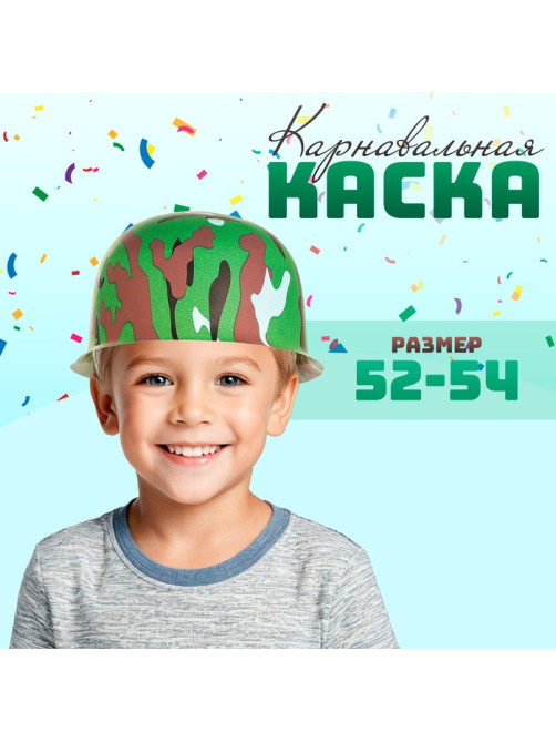 Карнавальная пластиковая каска «Камуфляж»