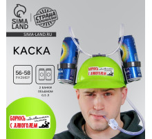 Каска «Борюсь с алкоголем», с отверстиями под банки, обхват головы 56-58 см