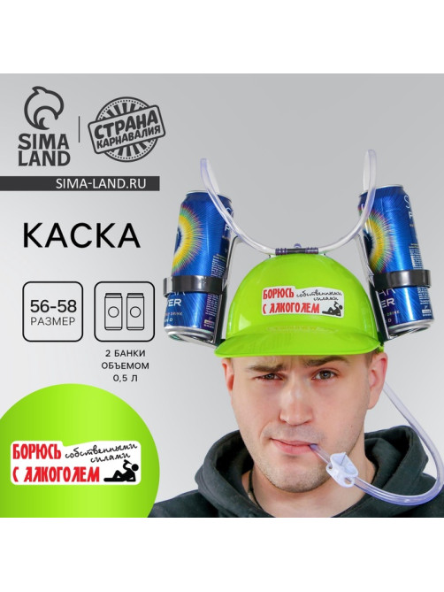 Каска «Борюсь с алкоголем», с отверстиями под банки, обхват головы 56-58 см
