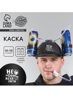 Каска «Не заBEERай меня с пати», с отверстиями под банки, цвет чёрный