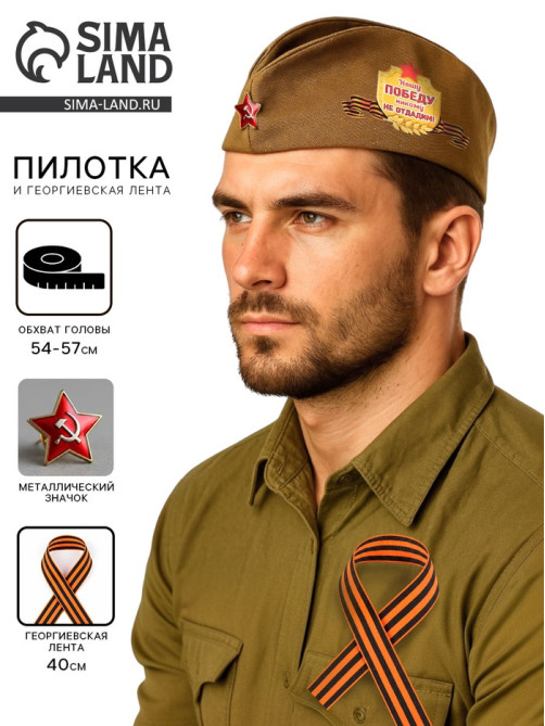 Костюм военного: пилотка, Георгиевская лента, 40 см, атлас, обхват головы 54-57 см