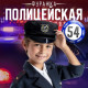 Фуражка полицейского «Полиция», детская, р. 54