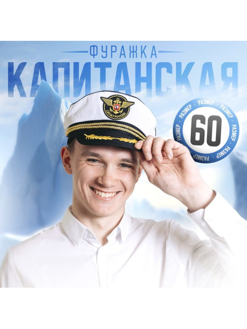 Фуражка морская «Служу России», взрослая, р-р. 60