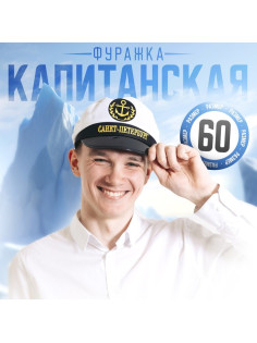 Фуражка капитана «Санкт-Петербург», взрослая