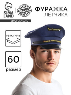 Фуражка лётчика «Первым делом - самолёты», р-р. 60