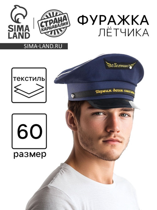 Фуражка лётчика «Первым делом - самолёты», р-р. 60