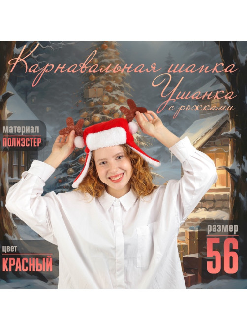 Шапка новогодняя карнавальная «Ушанка» с рожками