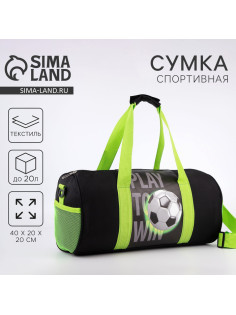 Сумка детская спортивная для мальчика «Футбол», 40×20×20 см