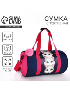 Сумка детская спортивная «Котята», 40×20×20 см, 40×20 х см, синяя, отдел на молнии