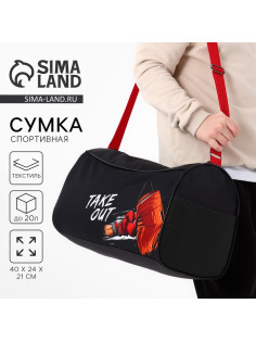 Сумка спортивная для мальчика Take out на молнии, наружный карман, чёрная