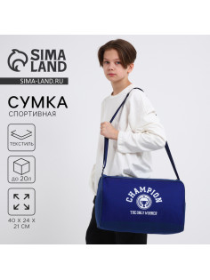 Сумка детская спортивная для мальчика «Чемпион», 40×24×21, отд на молнии, синий