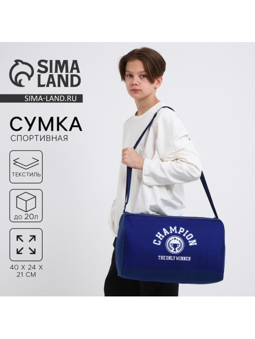 Сумка детская спортивная для мальчика «Чемпион», 40×24×21, отд на молнии, синий