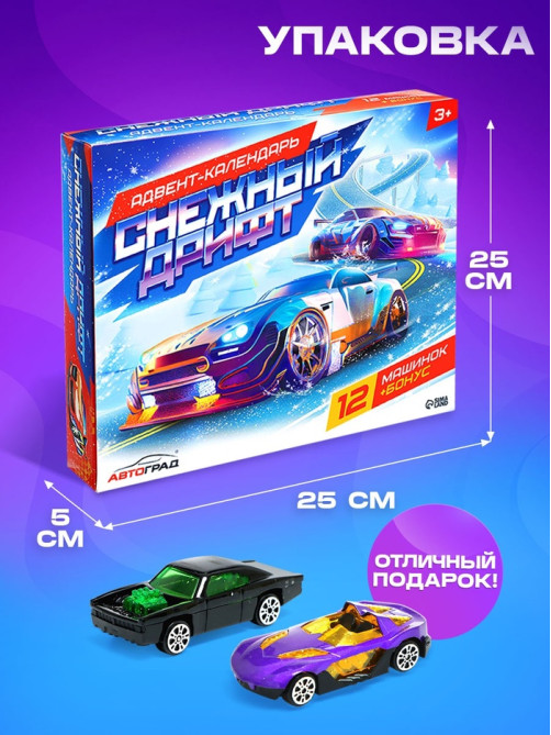 Адвент - календарь детский «Снежный дрифт», с машинками, набор, 12 окошек с подарками, новогодний