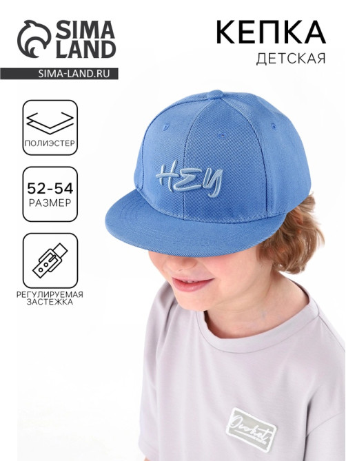 Кепка детская Hey, прямой козырек, р-р 52-54, 5-7 лет