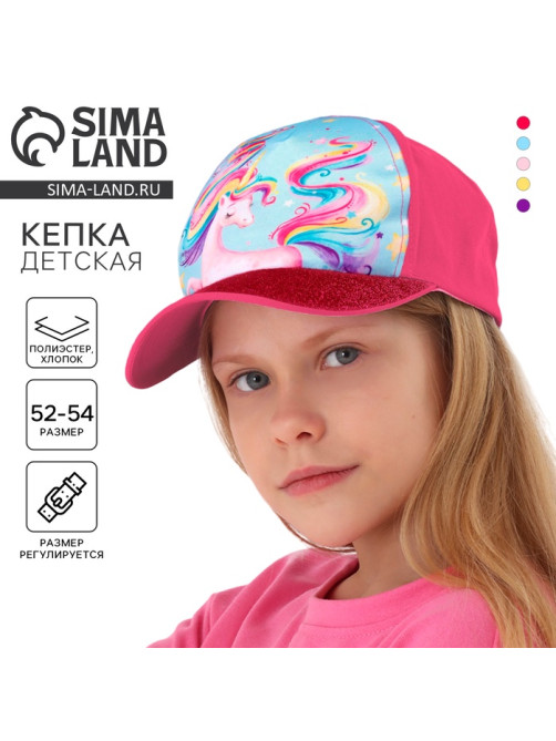 Кепка детская «Радужный единорог», р-р. 52-54, 5-7 лет