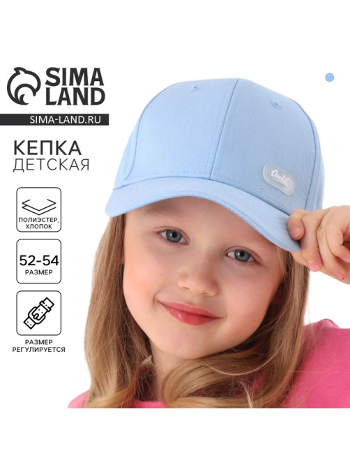 Кепка детская для мальчика, цвет нежно - голубой рр 54 см