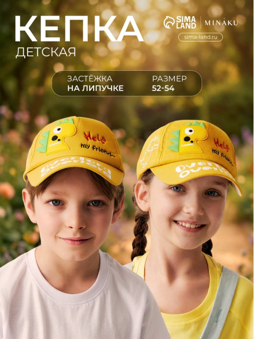 Кепка детская «Дино» MINAKU, жёлтая, размер 52-54