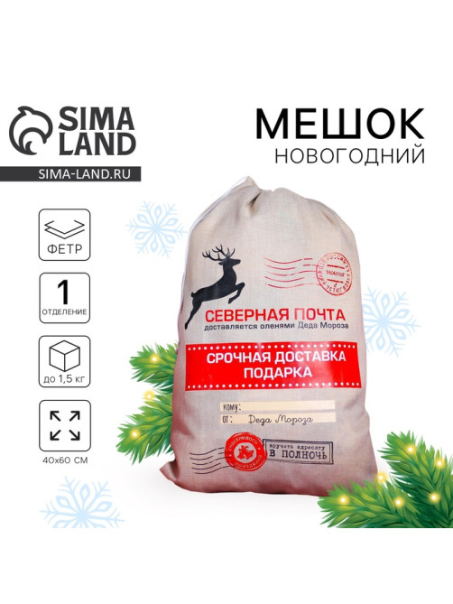 Подарочный мешок Деда Мороза «Северная почта» холщовый, 40×60 см