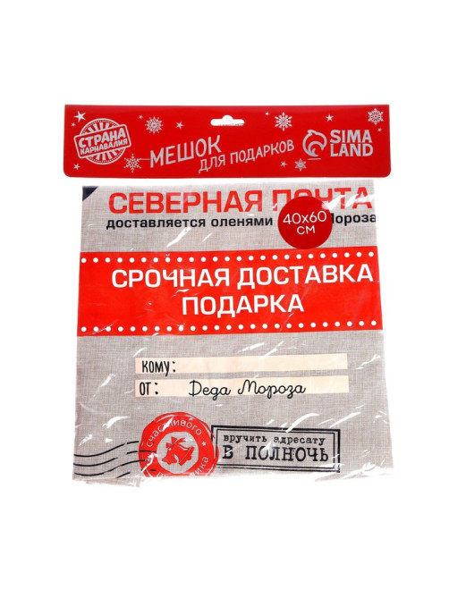 Подарочный мешок Деда Мороза «Северная почта» холщовый, 40×60 см