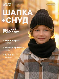 Комплект детский (шапка, снуд) KAFTAN, чёрный, размер 44-48 (6-12 мес.)