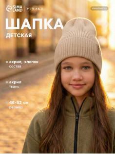 Шапка детская MINAKU, бежевая, размер 48-52 (3-5 лет)