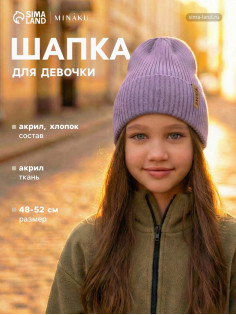 Шапка детская MINAKU, лавандовая, размер 48-52 (3-5 лет)