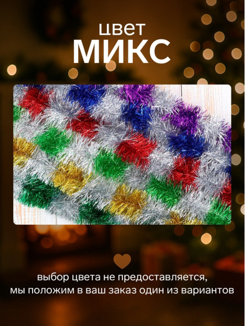 Мишура новогодняя «Зимнее волшебство. Узкая двухцветная», d=4 см, 200 см, МИКС