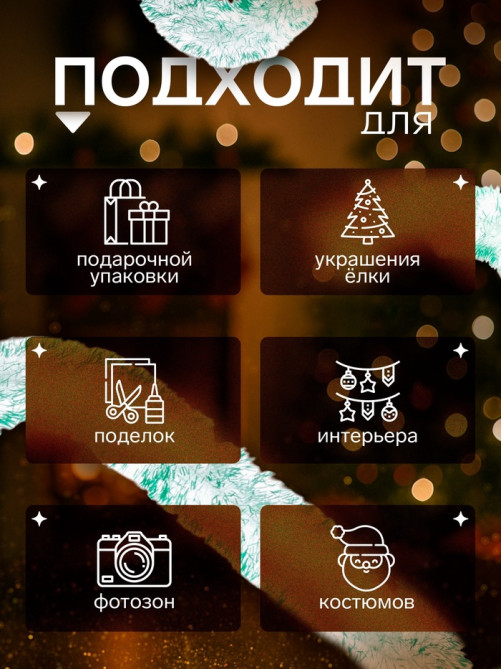 Мишура новогодняя «Зимнее волшебство. Искорка», цветные кончики, d=9 см, 200 см, МИКС