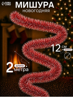 Мишура новогодняя «Зимнее волшебство. Зима», d=12 см 200 см, МИКС