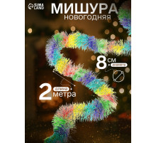 Мишура новогодняя «Зимнее волшебство. Радуга», d=8 см, 200 см