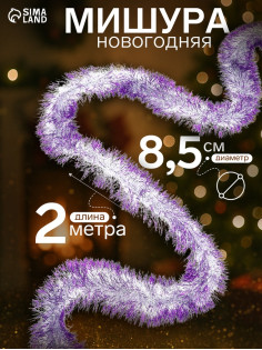 Мишура новогодняя «Зимнее волшебство. Алмаз», d=8.5 см, 200 см, МИКС