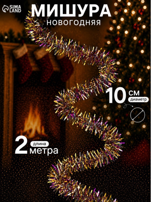 Мишура новогодняя «Зимнее волшебство. Волна цвет», d=10 см, 200 см, МИКС