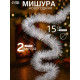 Мишура новогодняя «Зимнее волшебство. Блеск», широкая, d=15 см, 200 см, МИКС