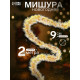 Мишура новогодняя «Зимнее волшебство. Иней», d=9 см, 200 см, МИКС
