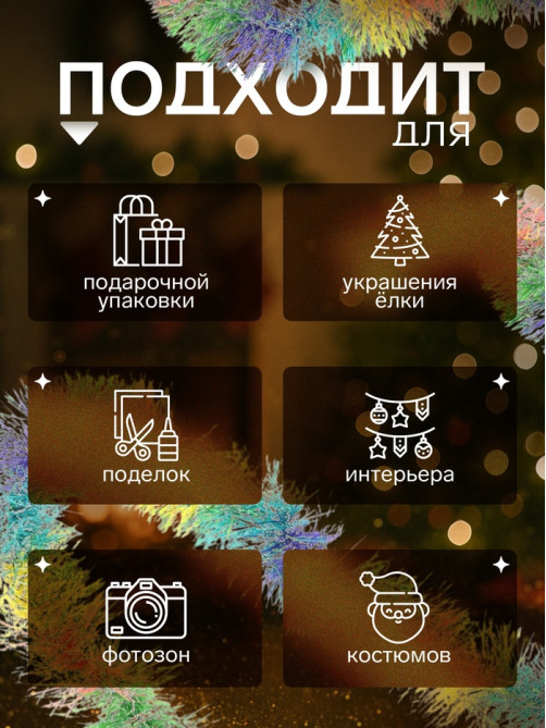 Мишура новогодняя «Зимнее волшебство. Радуга», d=8 см, 200 см