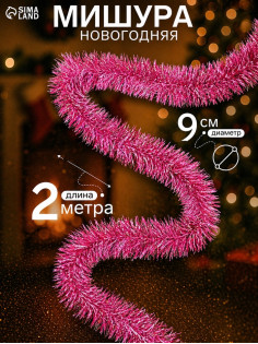 Мишура новогодняя «Зимнее волшебство. Гламур», d=9 см, 200 см, МИКС