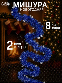 Мишура новогодняя «Зимнее волшебство. Всплеск снежинки», d=8 см, 200 см, МИКС