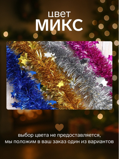 Мишура новогодняя «Зимнее волшебство. Галактика», звёзды, d=3 см, 200 см, МИКС